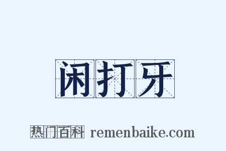 闲打牙是什么意思的图片